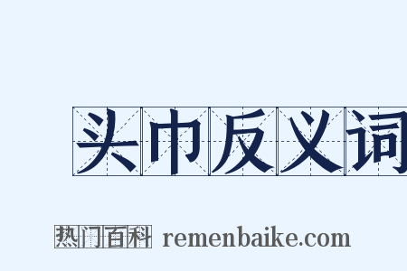 緑头巾反义词是什么意思的图片